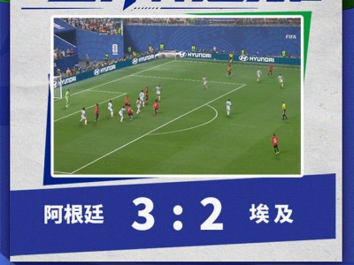 實盤配資開戶網：絕地翻盤！梅西傳射，阿根廷連追3球，3-2絕殺埃及！抗議判罰連吃5黃1紅，埃及主帥怒斥裁判：
