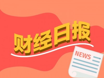 財經早報丨潘功勝：中方從不刻意追求貿易順差，事關A股，重要指數調整丨2026年9月3日