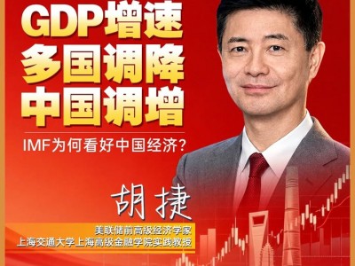 配資品牌：法德日經濟增長預期下調，中國上調，IMF為何看好中國？專訪美聯(lián)儲前高級經濟學家胡捷