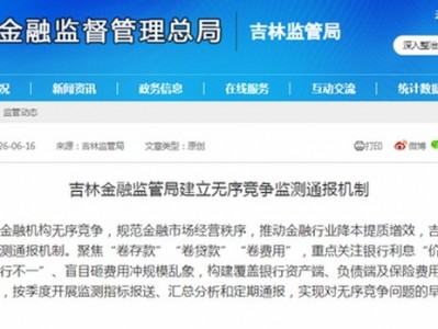 配資平臺軟件：金融“反內(nèi)卷”邁向制度化！吉林要求按季定期通報，銀行人好日子要來了？_新浪金融研究院