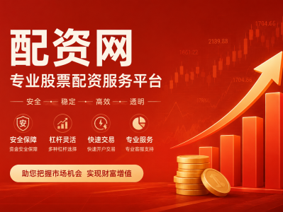 配資炒股平臺(tái)，配資炒股平臺(tái)排名