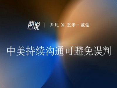 配資注意事項：中美持續溝通可避免誤判丨兩說