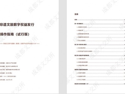 配資坊：填補行業空白！《非遺文旅數字權益發行操作指南》（試行版）正式發布