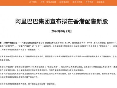 股票網上配資平：阿里擬配股800億港元，AI“吞金獸”考驗大廠錢袋子