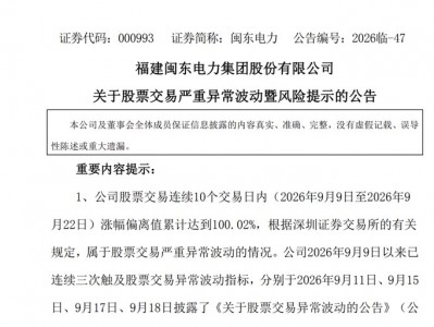 閩東電力、南華生物、艾艾精工等多只熱門股發布公告 提示交易風險