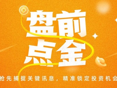 盤前必讀丨日韓股市高開SK海力士漲超6%；聯創光電及實控人被證監會立案