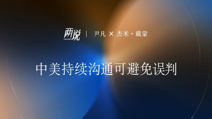中美持續(xù)溝通可避免誤判丨兩說(shuō)