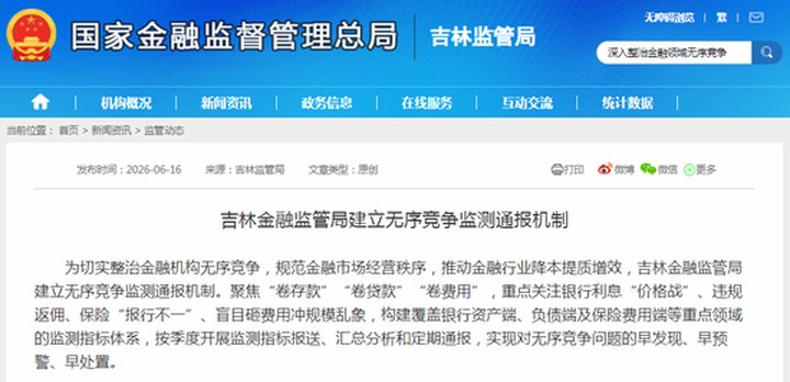 金融“反內(nèi)卷”邁向制度化！吉林要求按季定期通報，銀行人好日子要來了？_新浪金融研究院_新浪財經(jīng)_新浪網(wǎng)