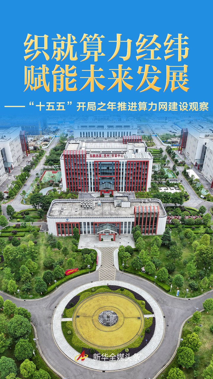 “十五五”開局之年推進(jìn)算力網(wǎng)建設(shè)觀察