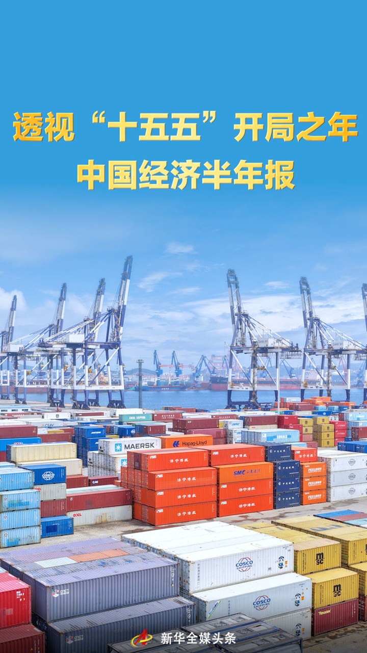 透視“十五五”開局之年中國經(jīng)濟(jì)半年報(bào)