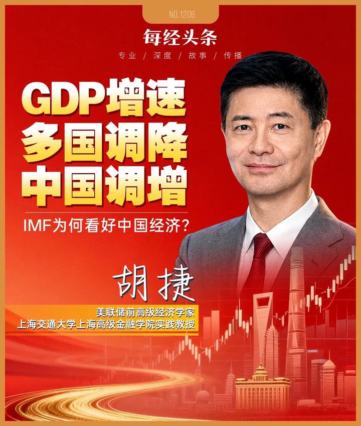 法德日經濟增長預期下調，中國上調，IMF為何看好中國？專訪美聯儲前高級經濟學家胡捷 | 每經網