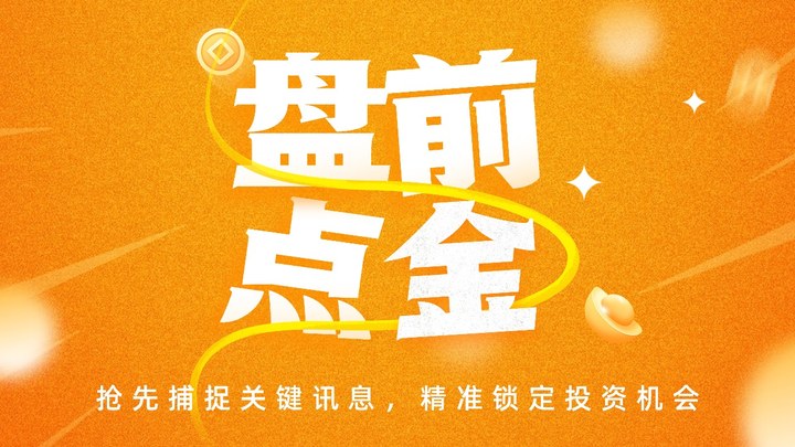 盤前必讀丨日韓股市高開SK海力士漲超6%；聯創光電及實控人被證監會立案