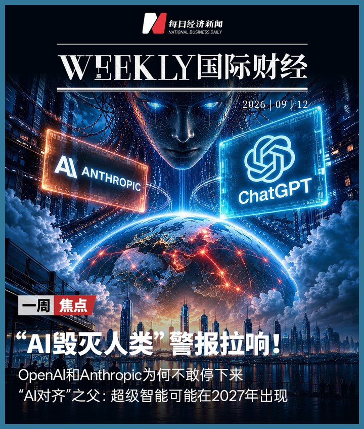 “AI毀滅人類”警報拉響！OpenAl和Anthropic為何不敢停下來？央行超級周來襲，美聯儲加息概率逼近90%；商標風波致LV 7月中國銷售額跌30% |
