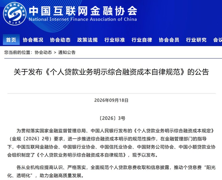五家協會督促落實個人貸款業務明示綜合融資成本：不得以“日利率”“月費率”等形式替代 | 每經網