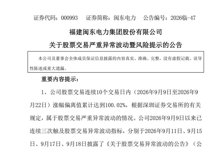 閩東電力、南華生物、艾艾精工等多只熱門股發布公告 提示交易風險 _ 東方財富網